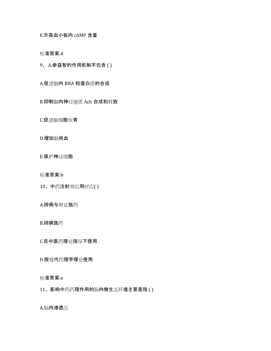 2022年度山东省济宁市邹城市执业药师继续教育考试自我检测试卷A卷附答案_第4页