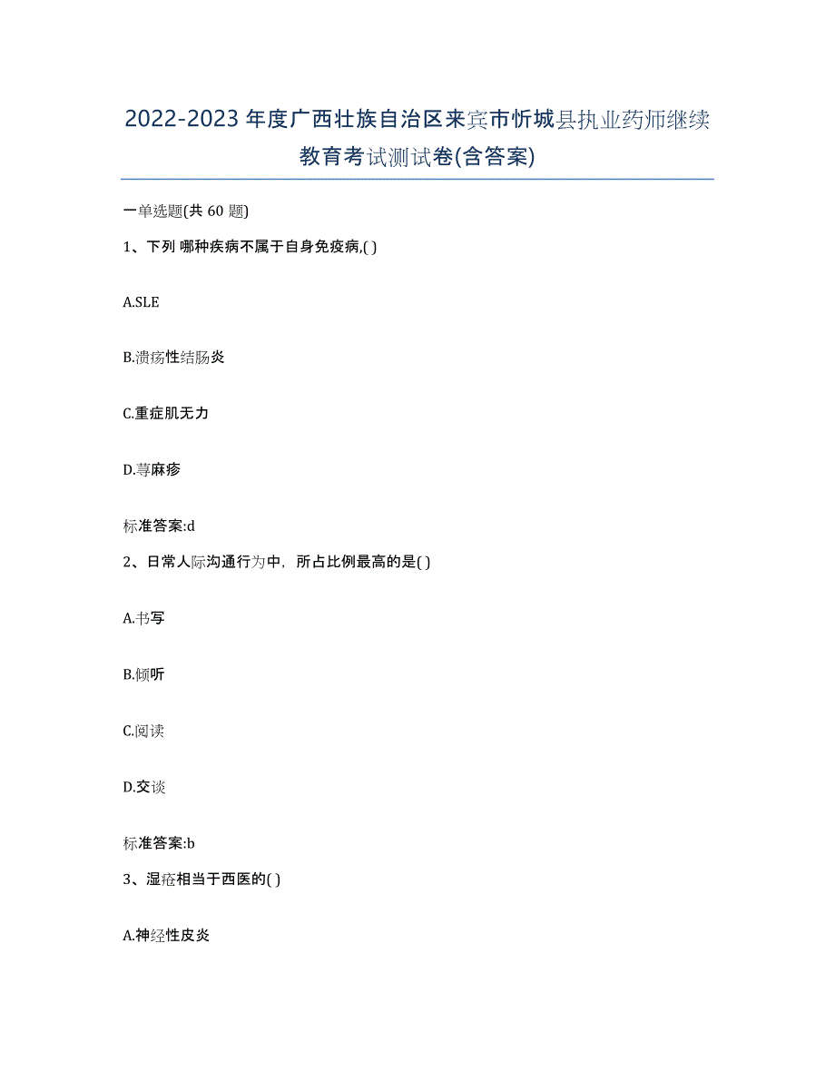 2022-2023年度广西壮族自治区来宾市忻城县执业药师继续教育考试测试卷(含答案)_第1页