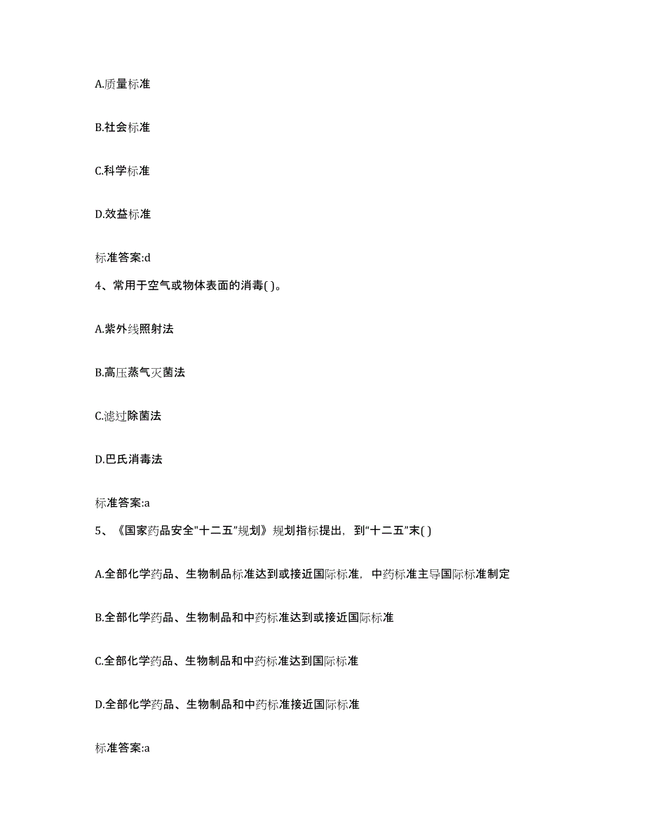 2022-2023年度广东省阳江市执业药师继续教育考试强化训练试卷B卷附答案_第2页