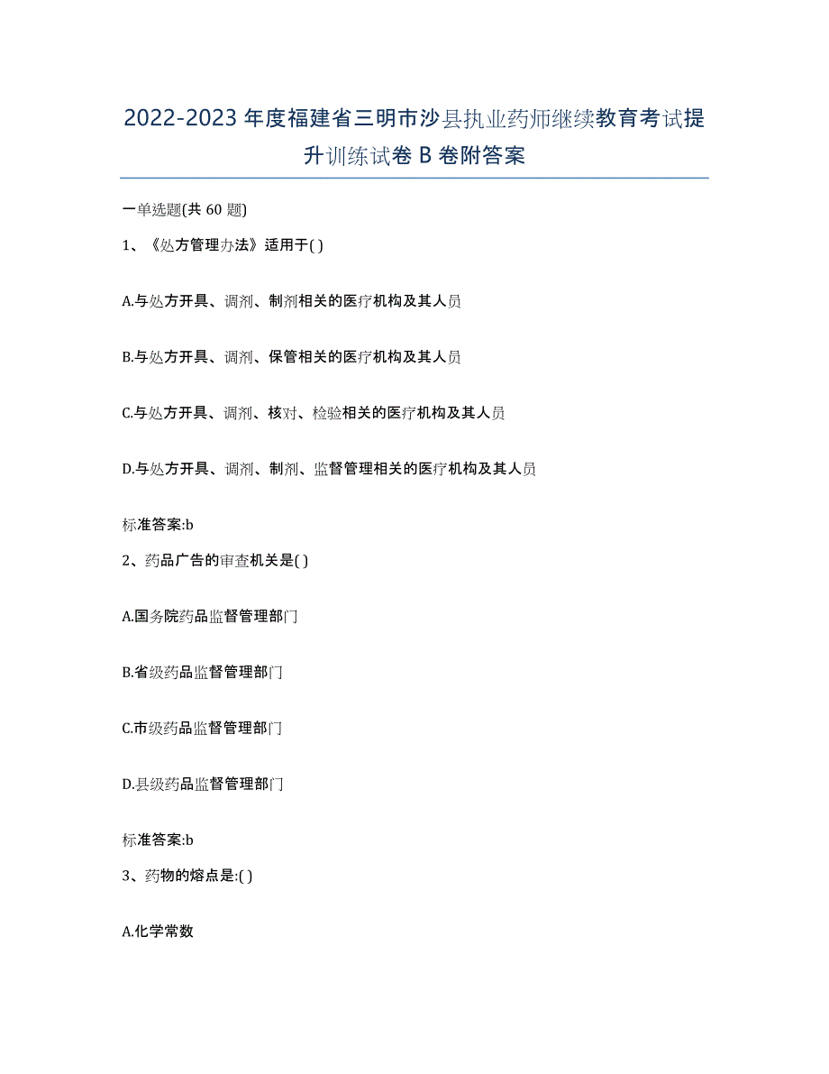 2022-2023年度福建省三明市沙县执业药师继续教育考试提升训练试卷B卷附答案_第1页