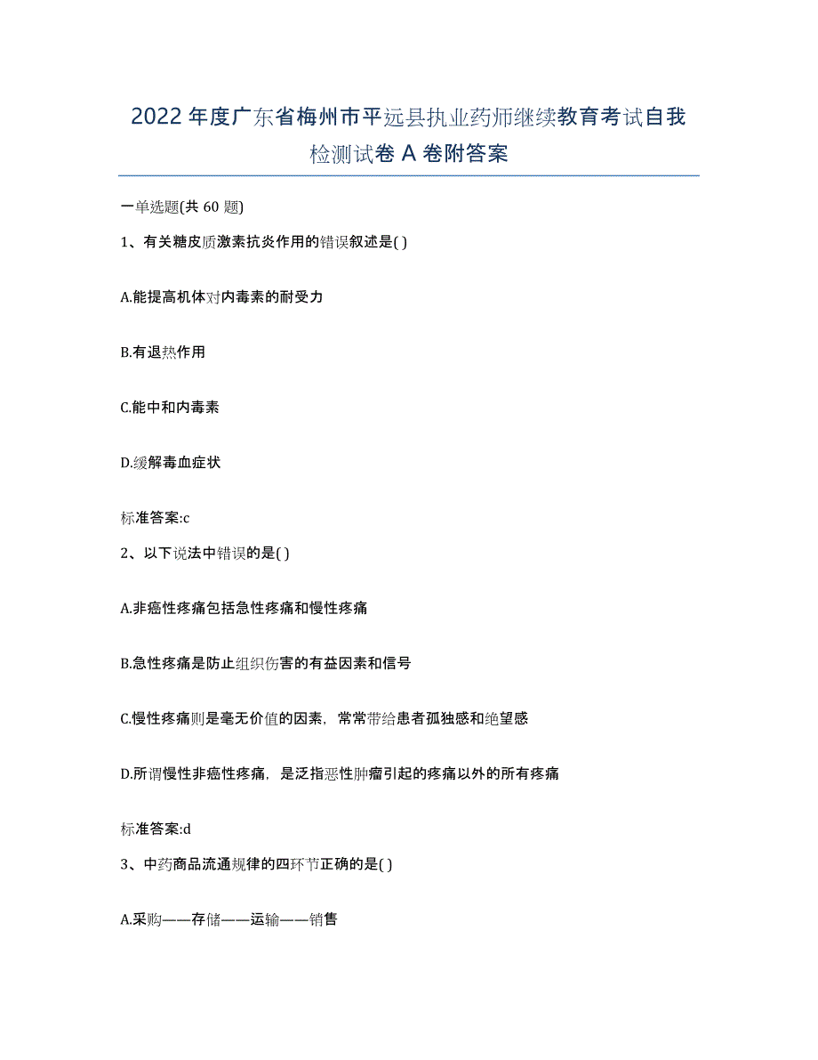 2022年度广东省梅州市平远县执业药师继续教育考试自我检测试卷A卷附答案_第1页