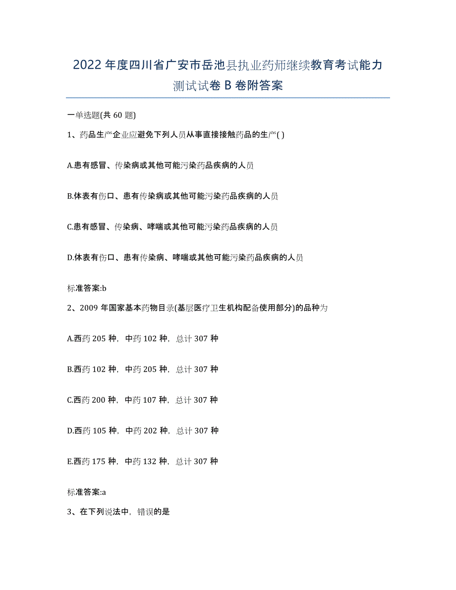 2022年度四川省广安市岳池县执业药师继续教育考试能力测试试卷B卷附答案_第1页