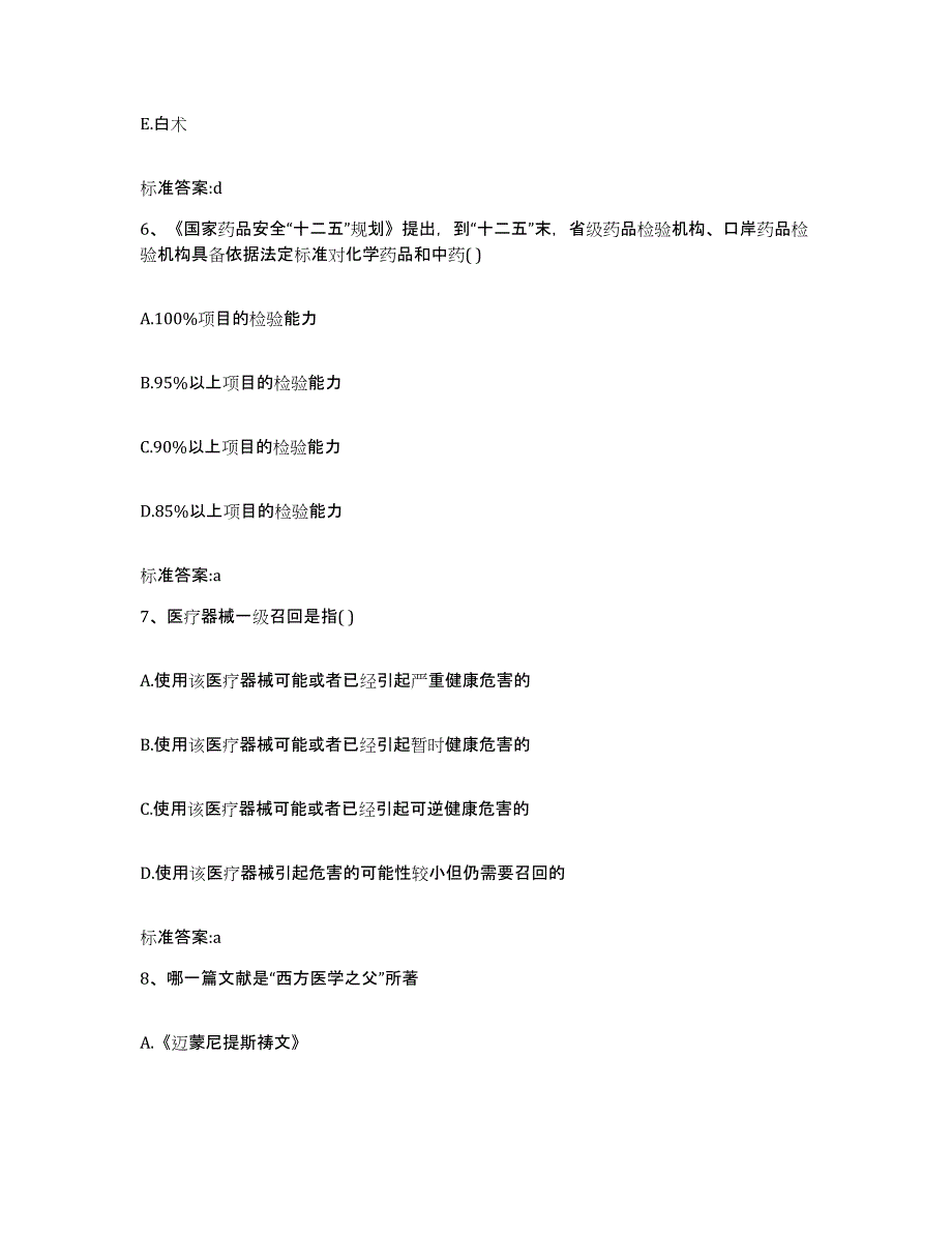 2022年度四川省广安市岳池县执业药师继续教育考试能力测试试卷B卷附答案_第3页