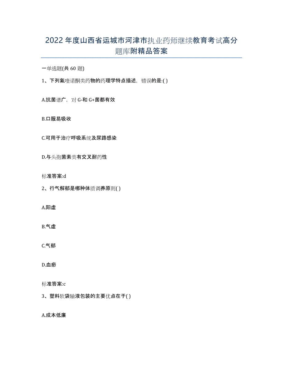 2022年度山西省运城市河津市执业药师继续教育考试高分题库附答案_第1页