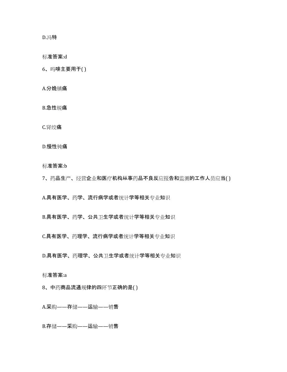 2022年度山东省泰安市东平县执业药师继续教育考试押题练习试题B卷含答案_第3页