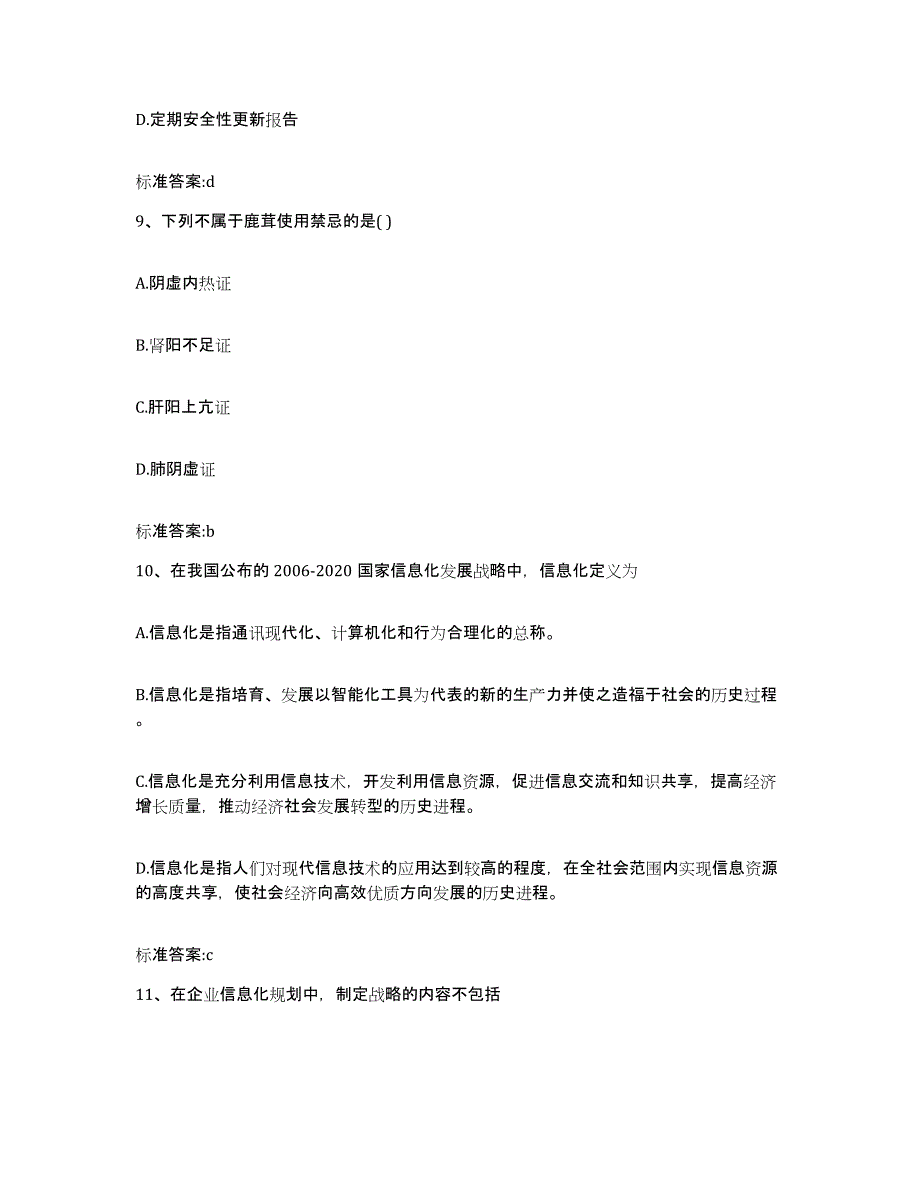 2022-2023年度河南省驻马店市执业药师继续教育考试考前冲刺模拟试卷B卷含答案_第4页