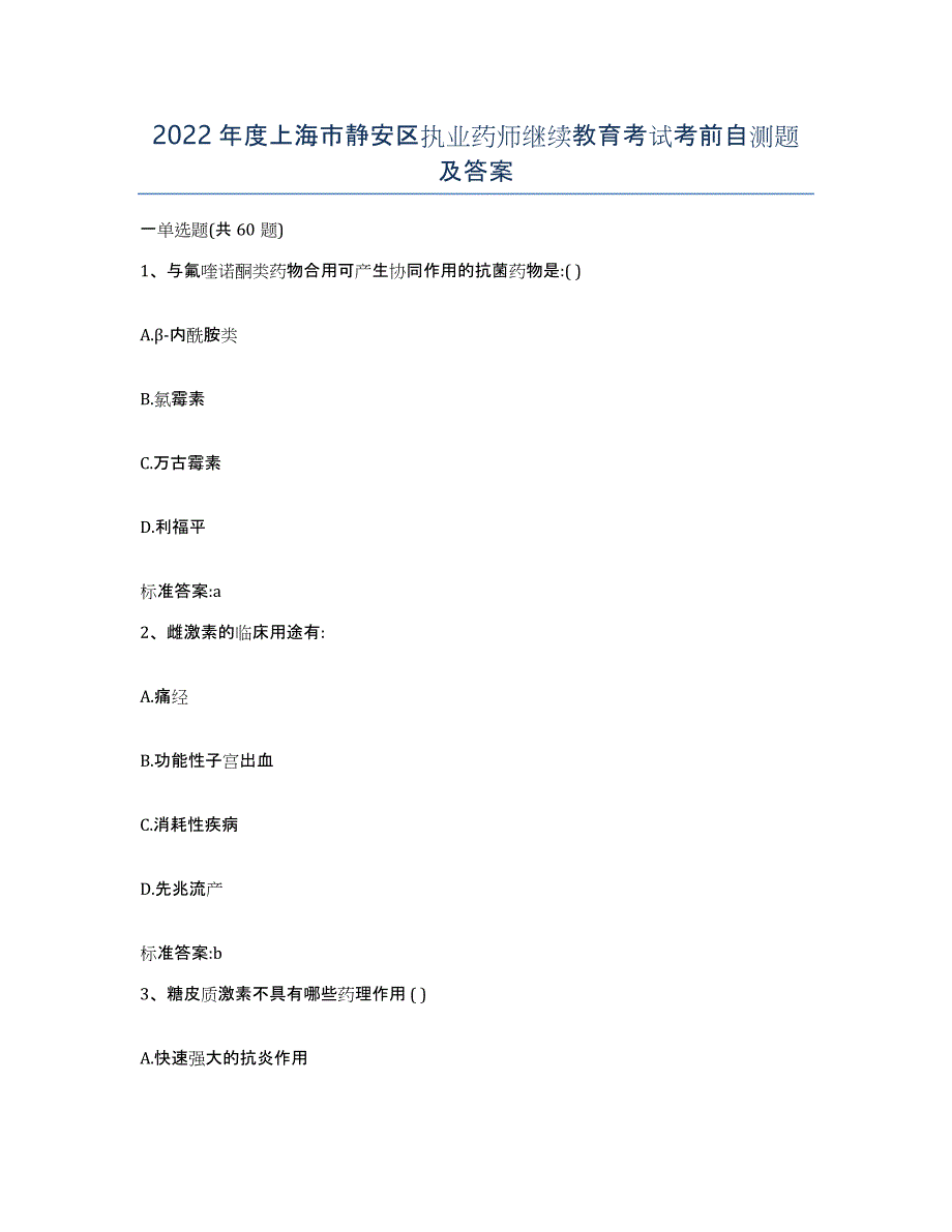 2022年度上海市静安区执业药师继续教育考试考前自测题及答案_第1页
