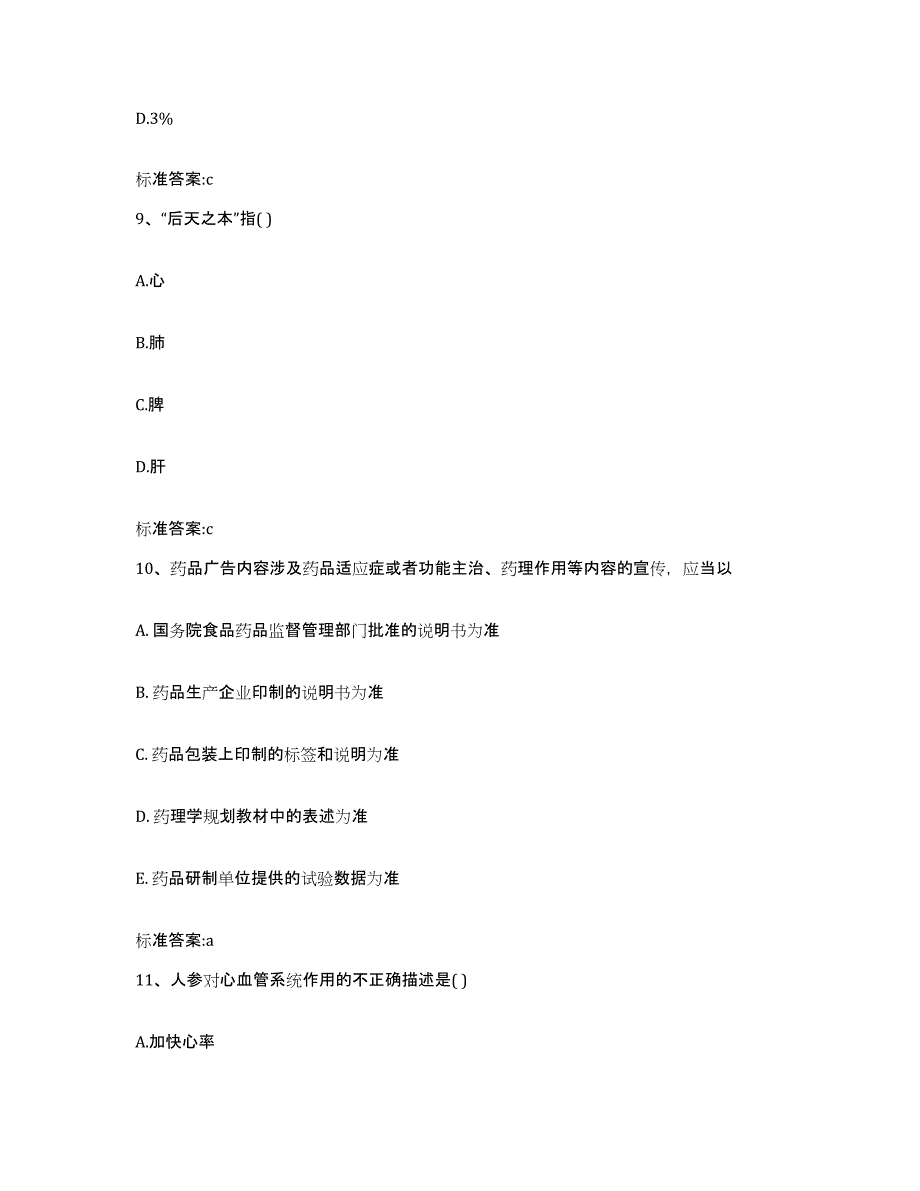 2022-2023年度浙江省温州市瓯海区执业药师继续教育考试自我检测试卷A卷附答案_第4页