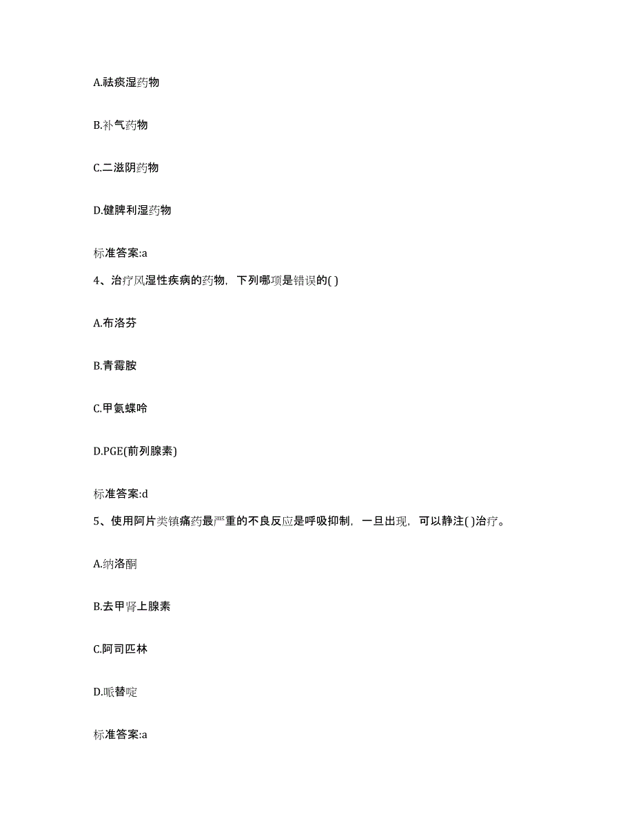 2022-2023年度浙江省金华市永康市执业药师继续教育考试练习题及答案_第2页