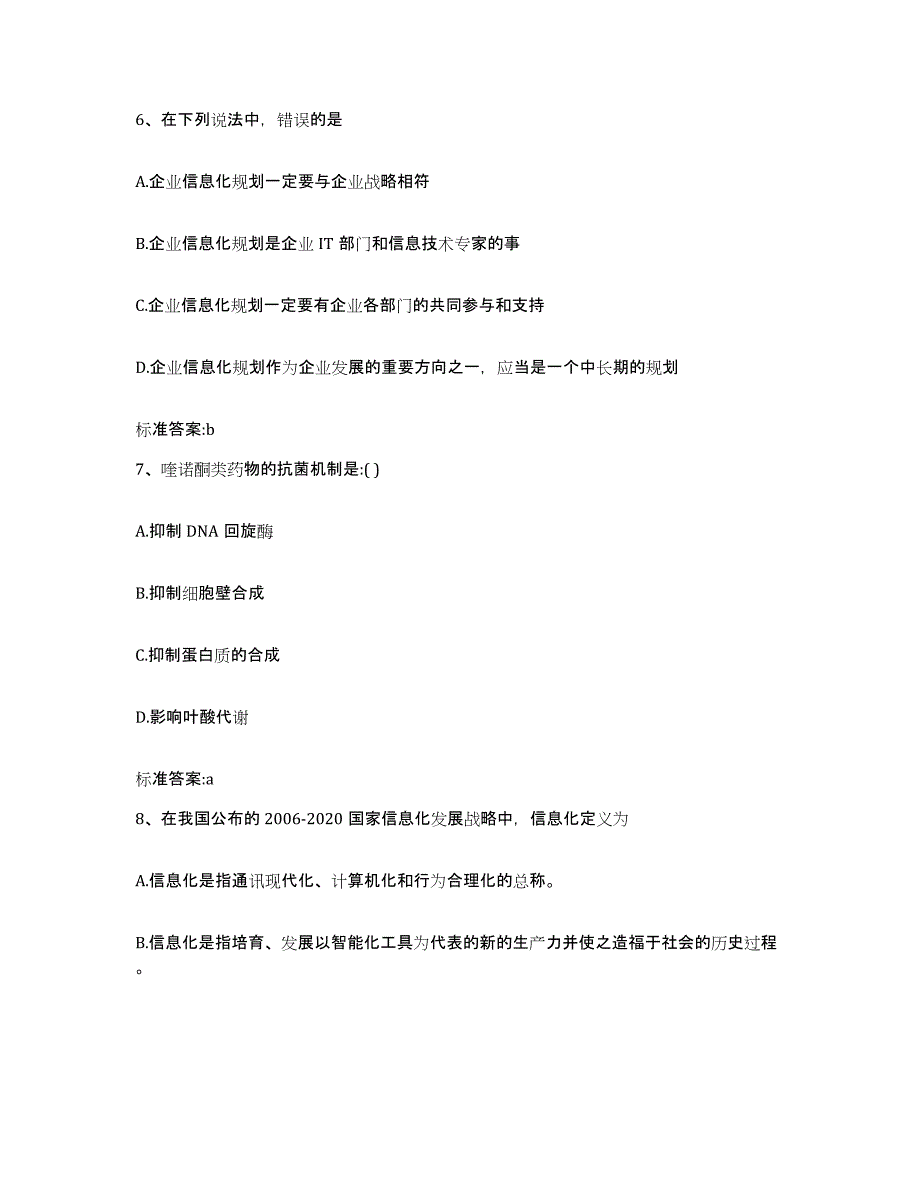 2022-2023年度浙江省金华市永康市执业药师继续教育考试练习题及答案_第3页