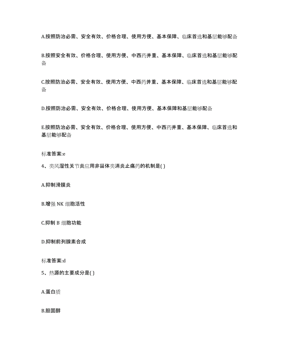 2022年度山东省临沂市郯城县执业药师继续教育考试题库附答案（典型题）_第2页