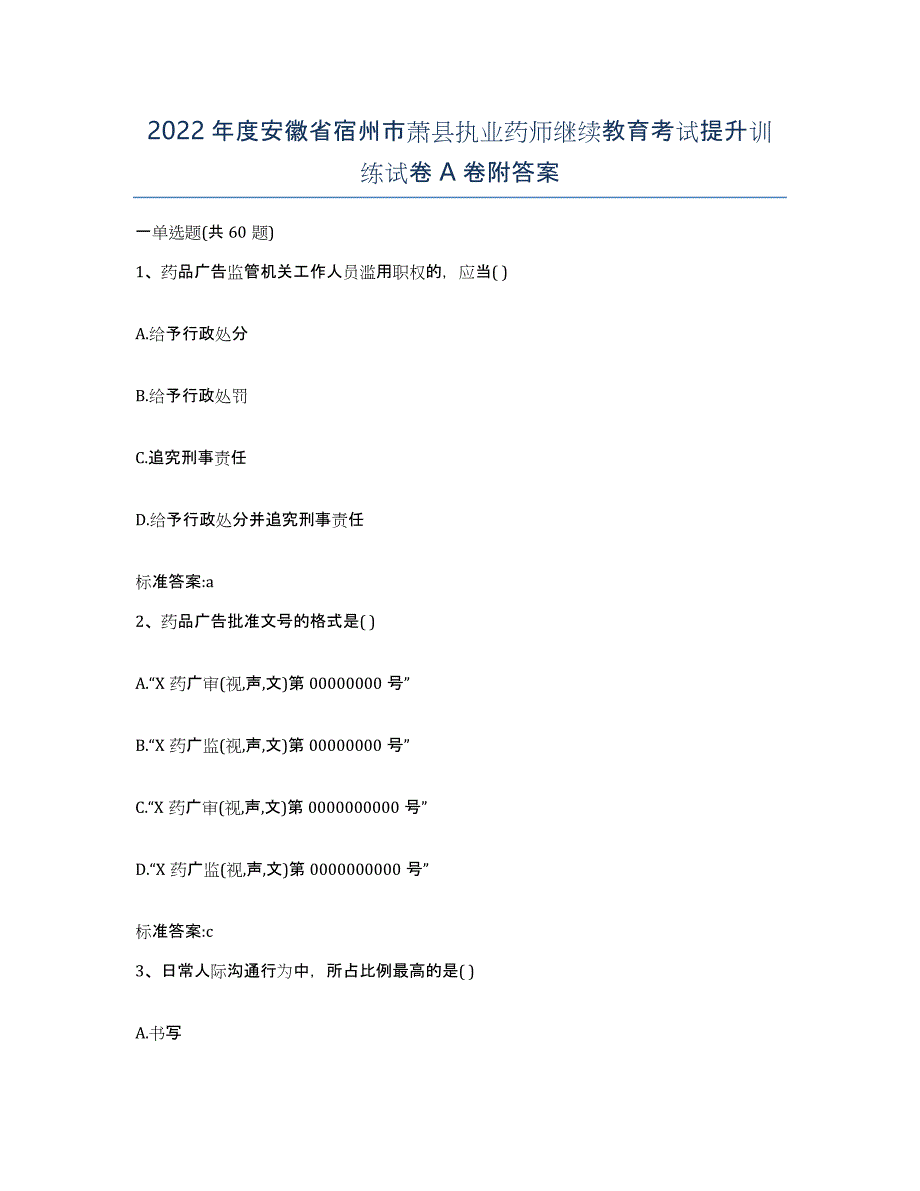 2022年度安徽省宿州市萧县执业药师继续教育考试提升训练试卷A卷附答案_第1页