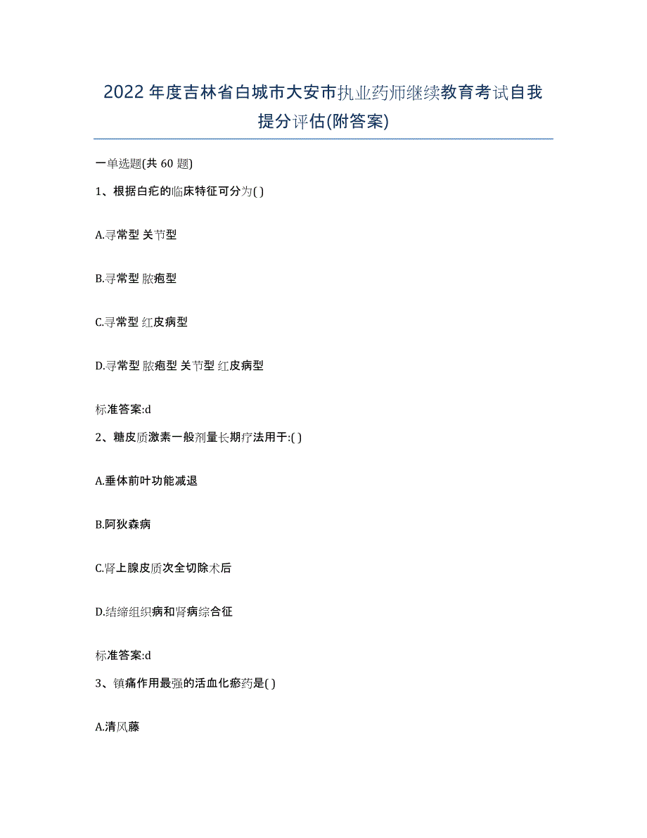 2022年度吉林省白城市大安市执业药师继续教育考试自我提分评估(附答案)_第1页