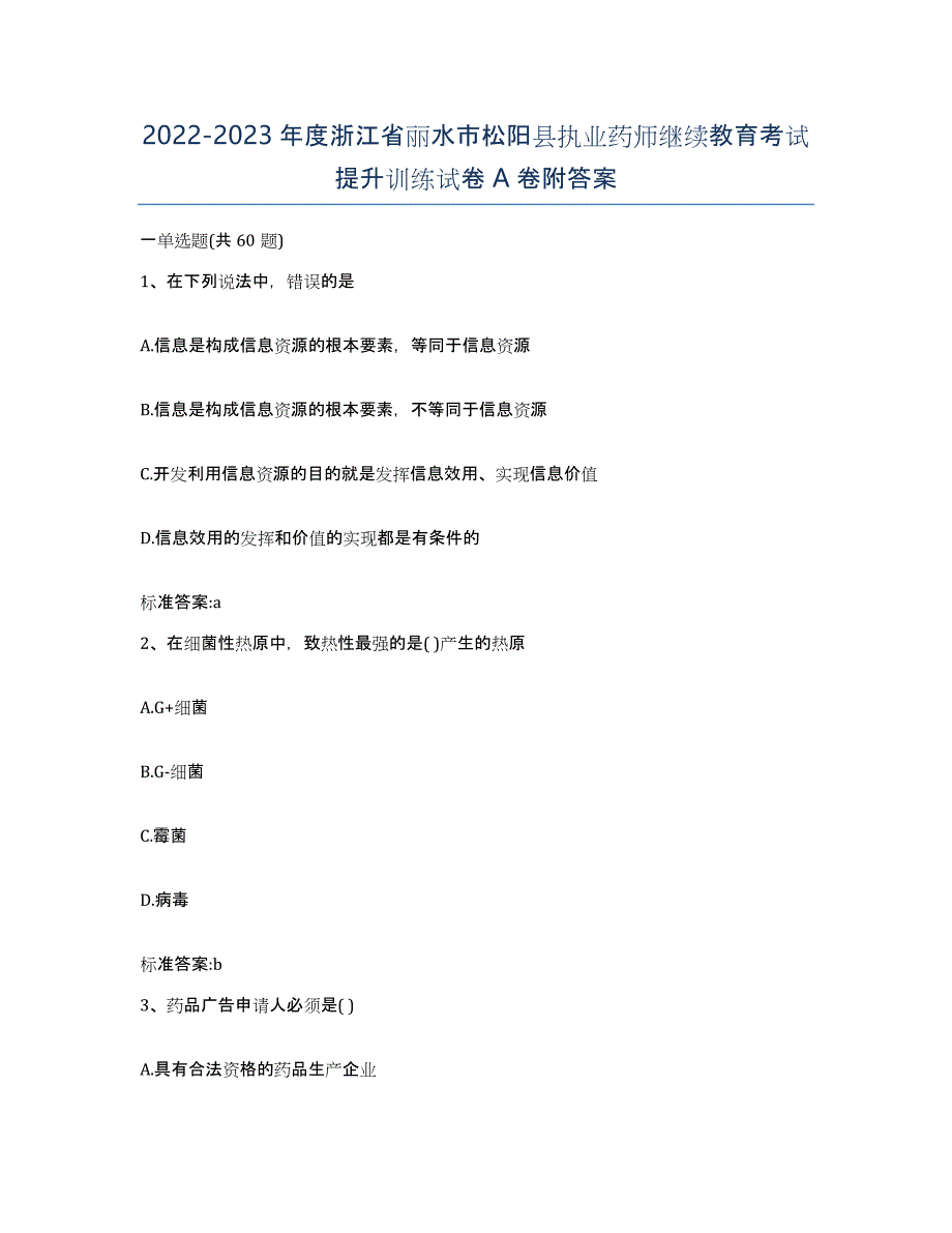 2022-2023年度浙江省丽水市松阳县执业药师继续教育考试提升训练试卷A卷附答案_第1页