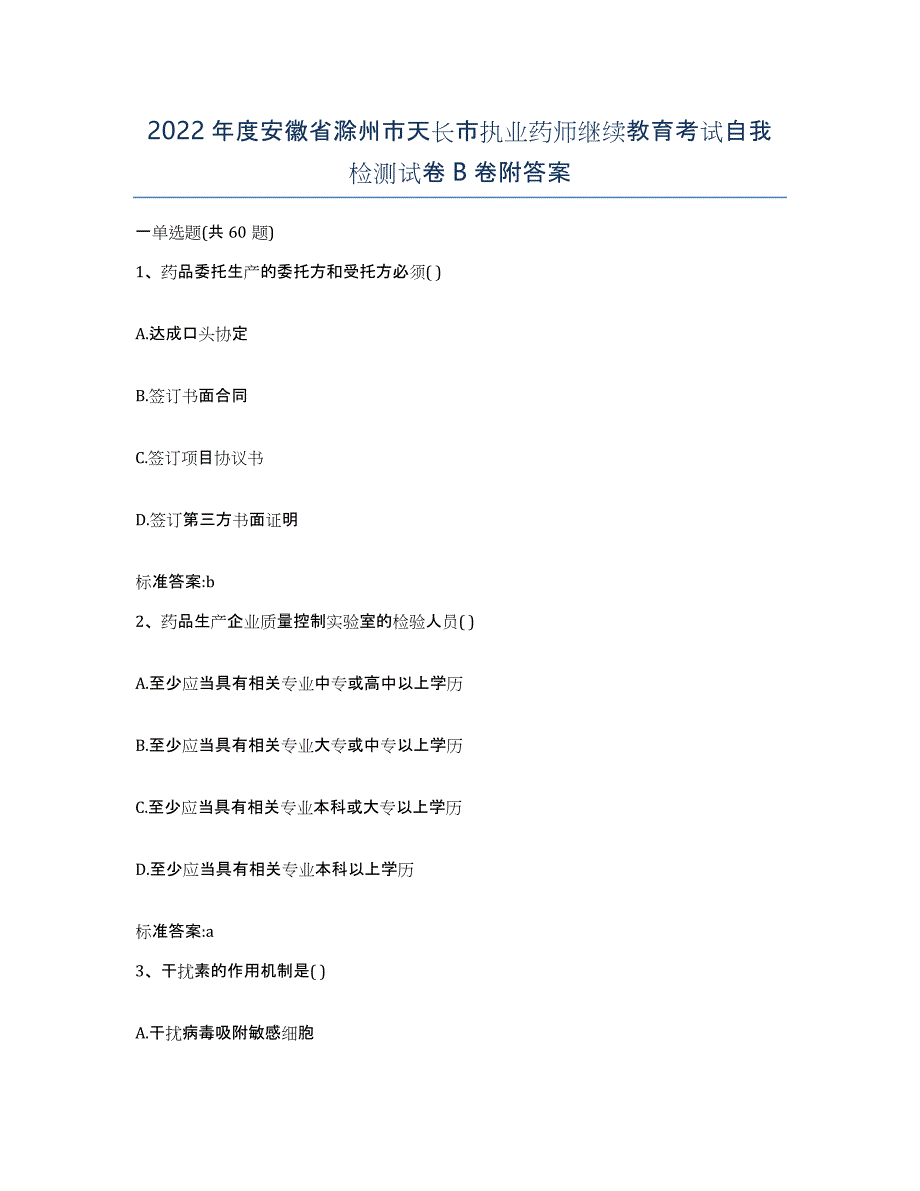 2022年度安徽省滁州市天长市执业药师继续教育考试自我检测试卷B卷附答案_第1页