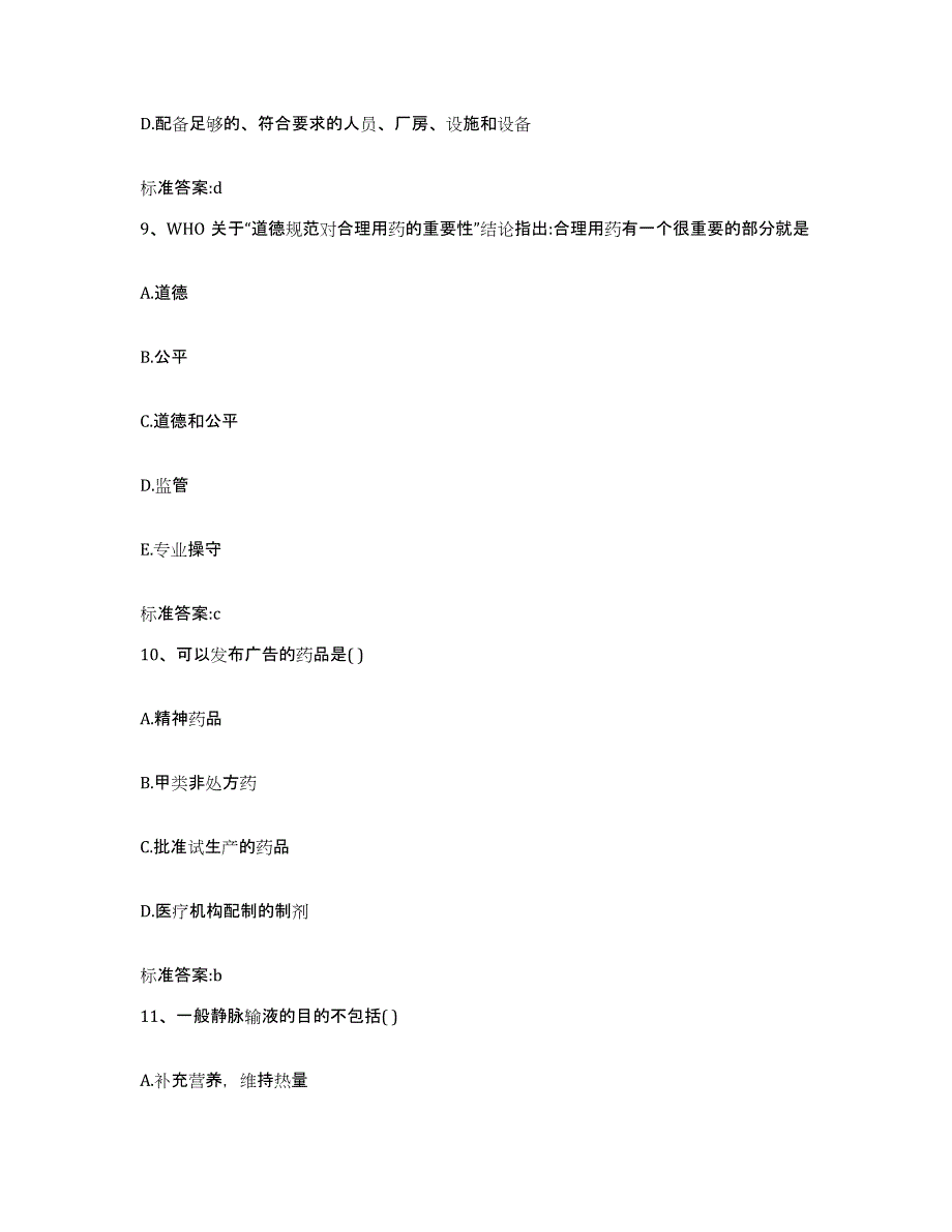 2022-2023年度广东省湛江市廉江市执业药师继续教育考试全真模拟考试试卷A卷含答案_第4页