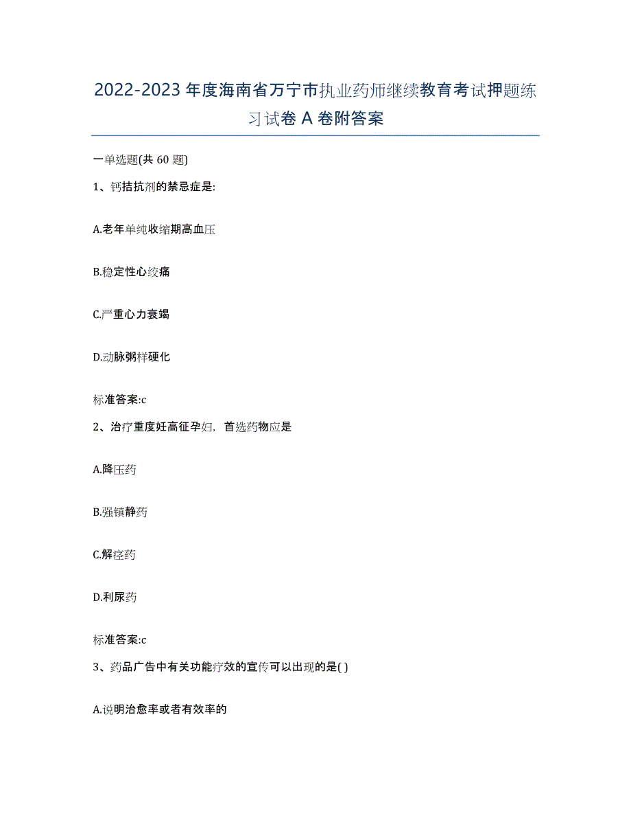 2022-2023年度海南省万宁市执业药师继续教育考试押题练习试卷A卷附答案_第1页