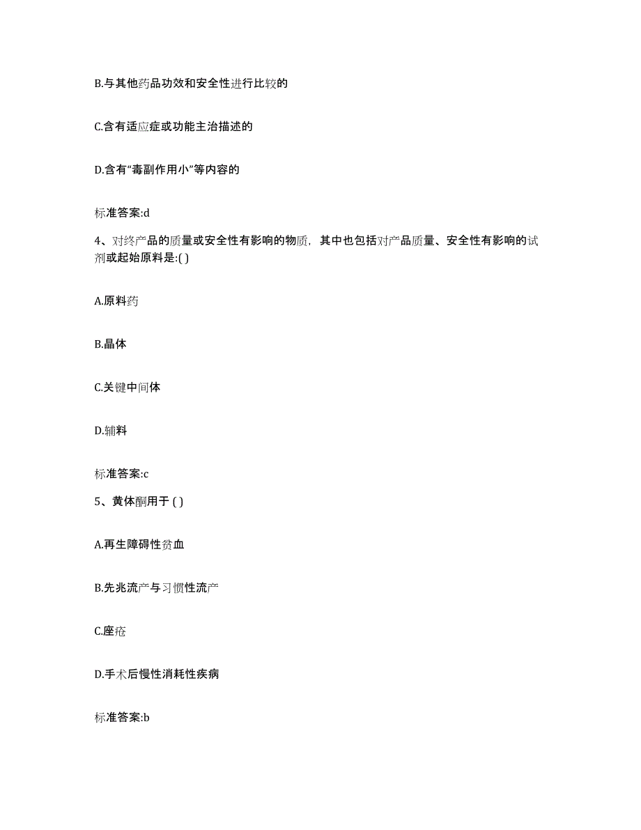 2022-2023年度海南省万宁市执业药师继续教育考试押题练习试卷A卷附答案_第2页