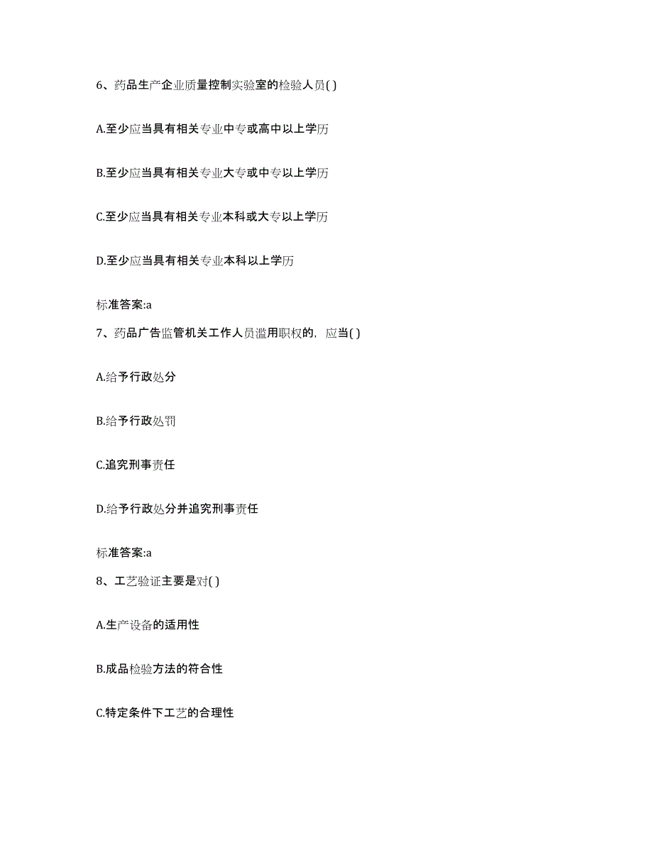 2022-2023年度海南省万宁市执业药师继续教育考试押题练习试卷A卷附答案_第3页