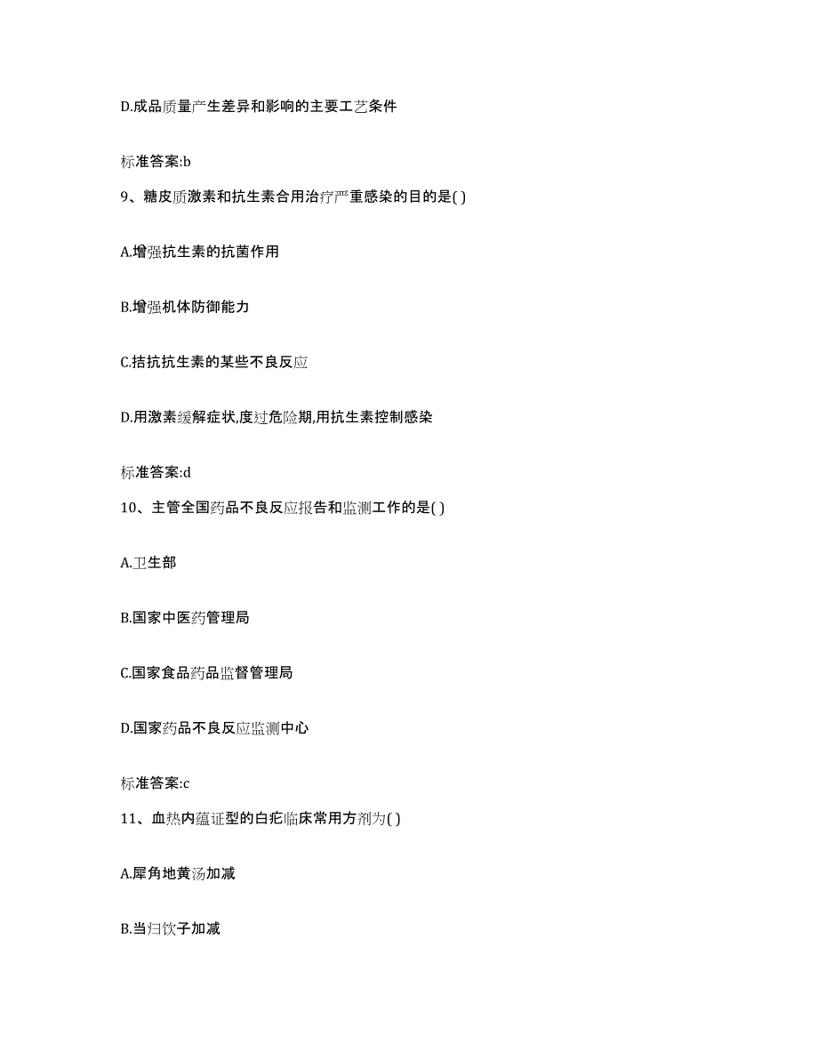 2022-2023年度海南省万宁市执业药师继续教育考试押题练习试卷A卷附答案_第4页