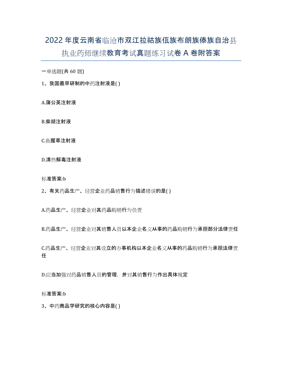 2022年度云南省临沧市双江拉祜族佤族布朗族傣族自治县执业药师继续教育考试真题练习试卷A卷附答案_第1页