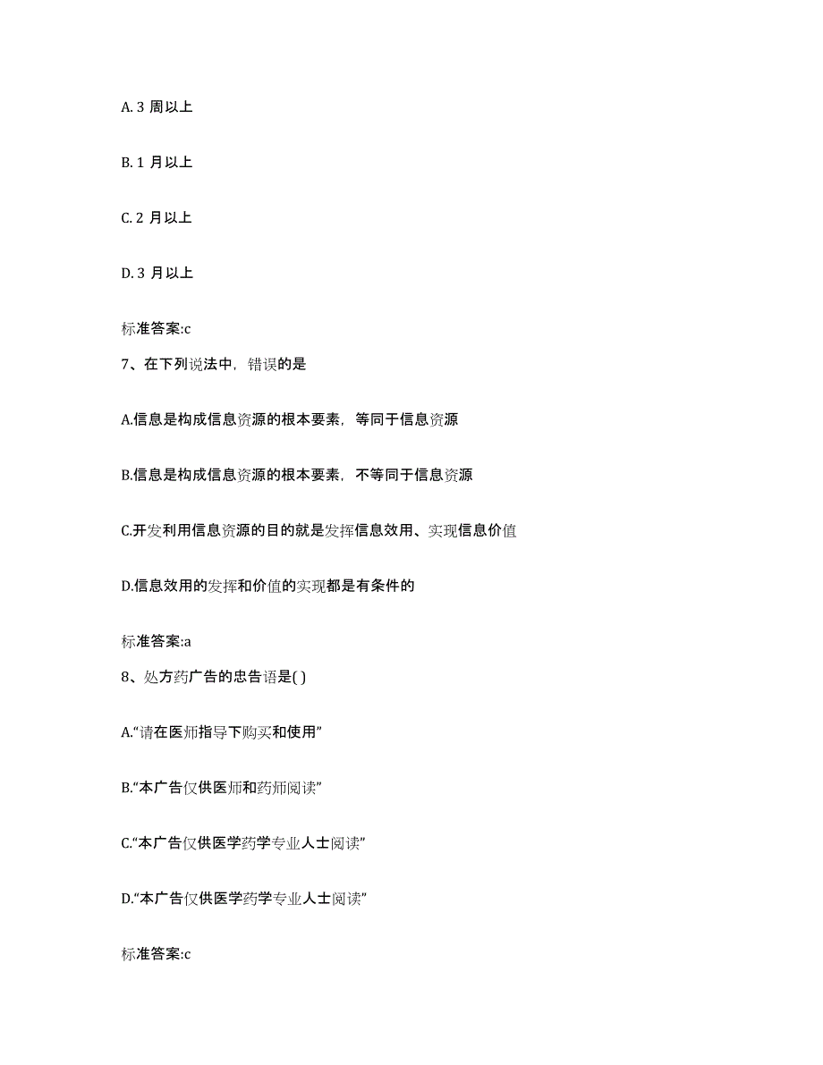 2022-2023年度河南省洛阳市新安县执业药师继续教育考试基础试题库和答案要点_第3页