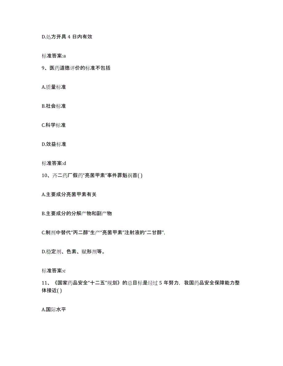 2022年度山东省潍坊市执业药师继续教育考试通关考试题库带答案解析_第4页