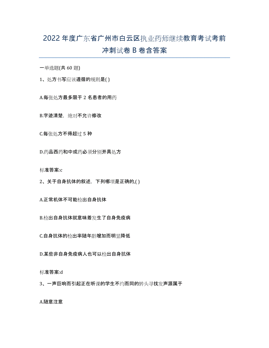 2022年度广东省广州市白云区执业药师继续教育考试考前冲刺试卷B卷含答案_第1页