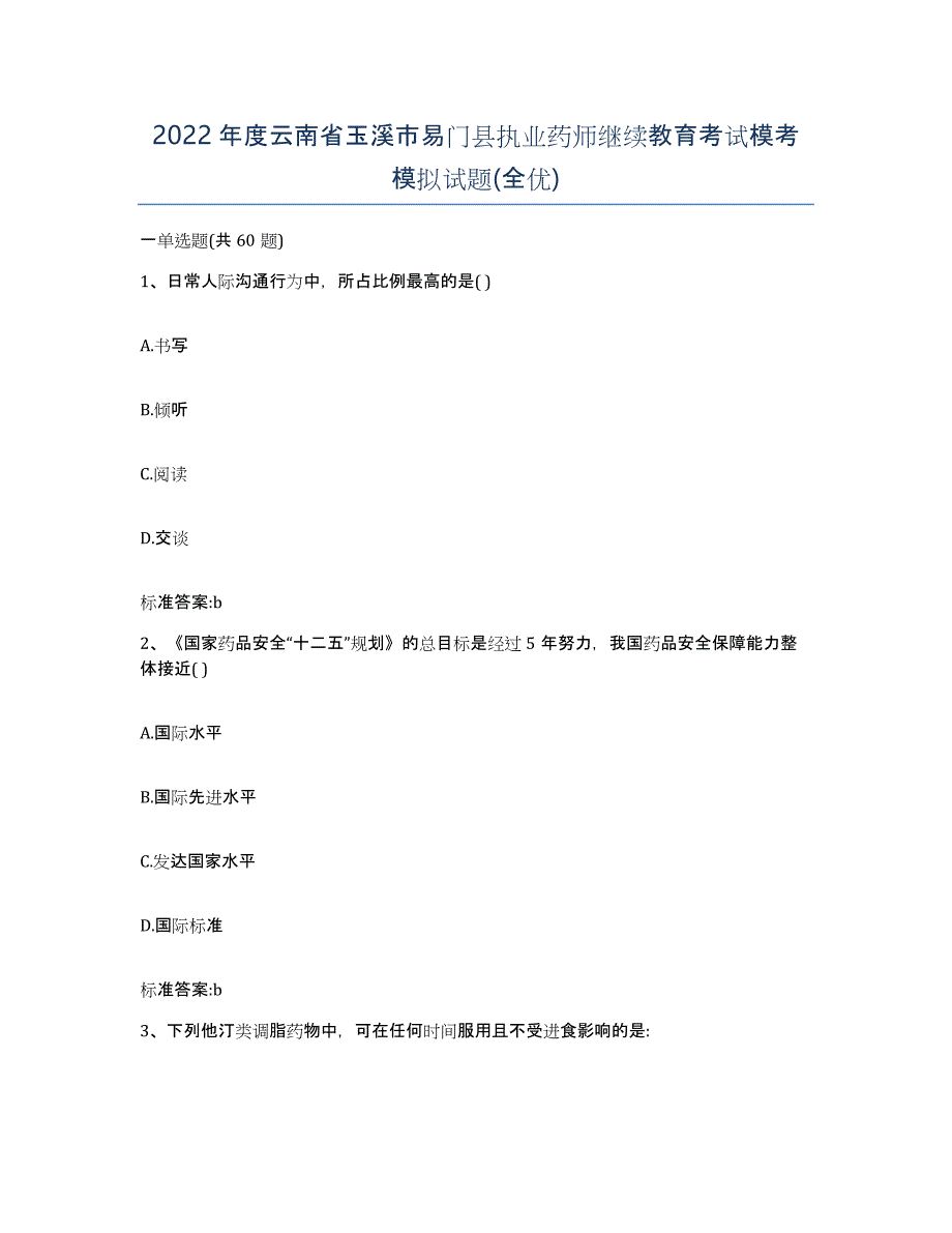 2022年度云南省玉溪市易门县执业药师继续教育考试模考模拟试题(全优)_第1页