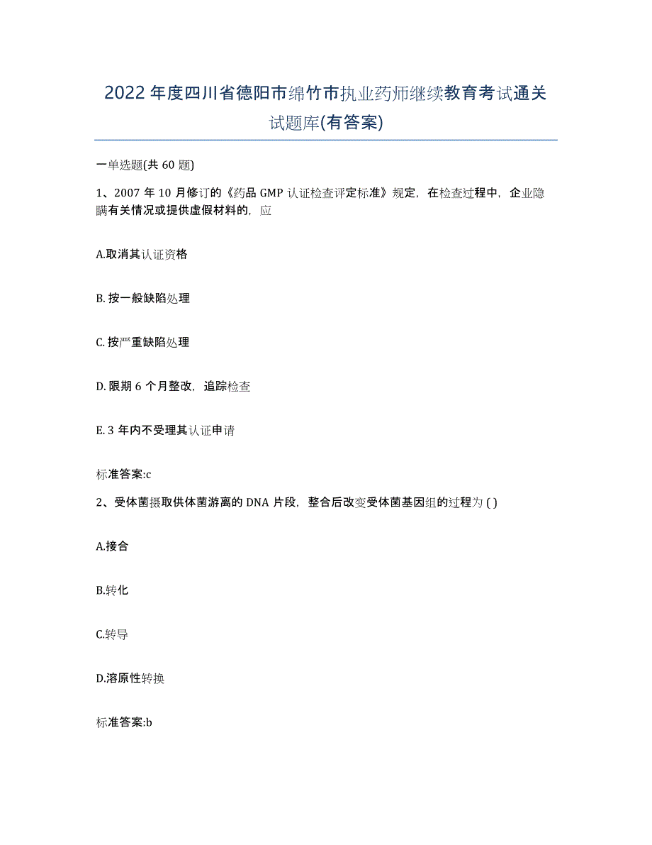 2022年度四川省德阳市绵竹市执业药师继续教育考试通关试题库(有答案)_第1页