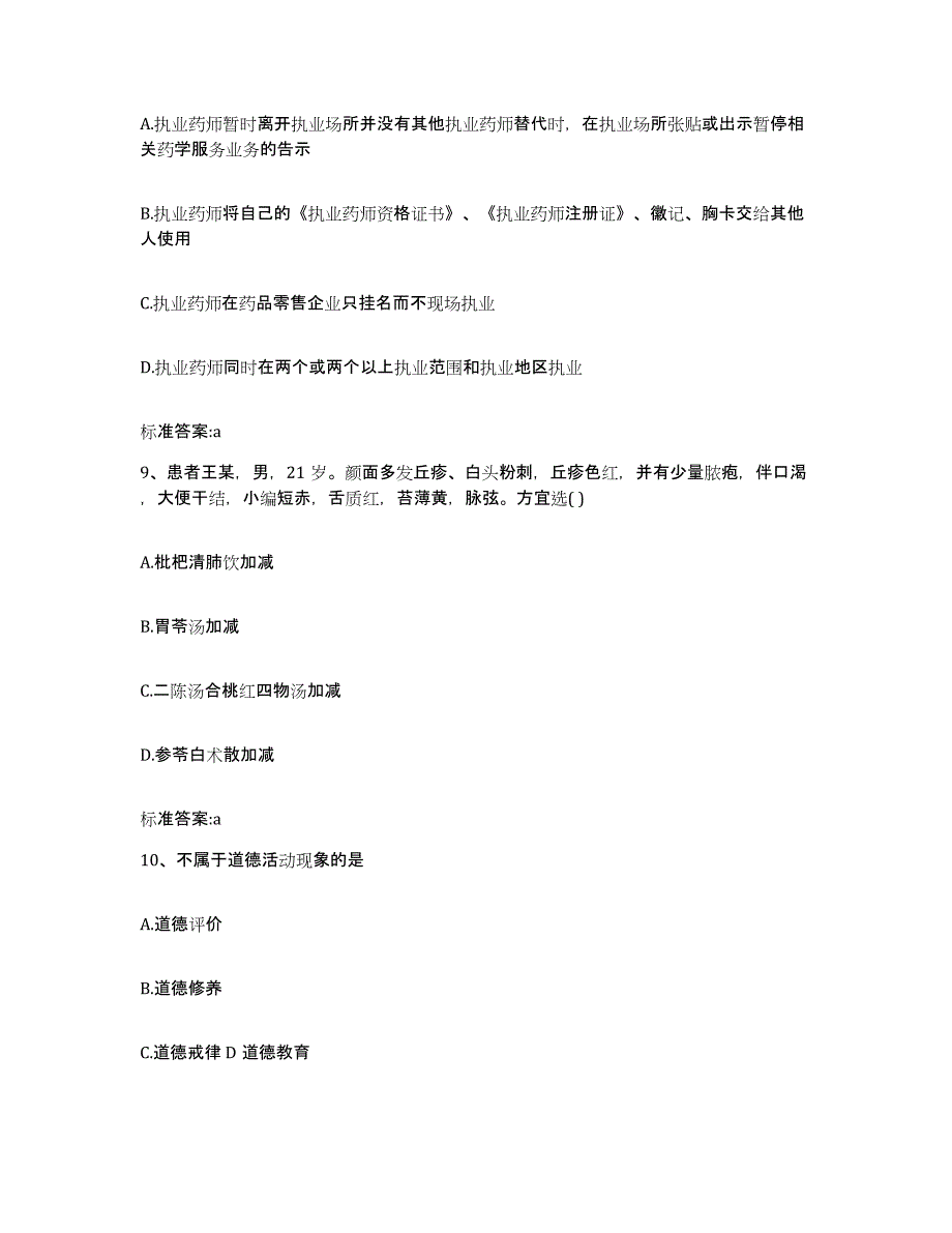 2022年度四川省德阳市绵竹市执业药师继续教育考试通关试题库(有答案)_第4页