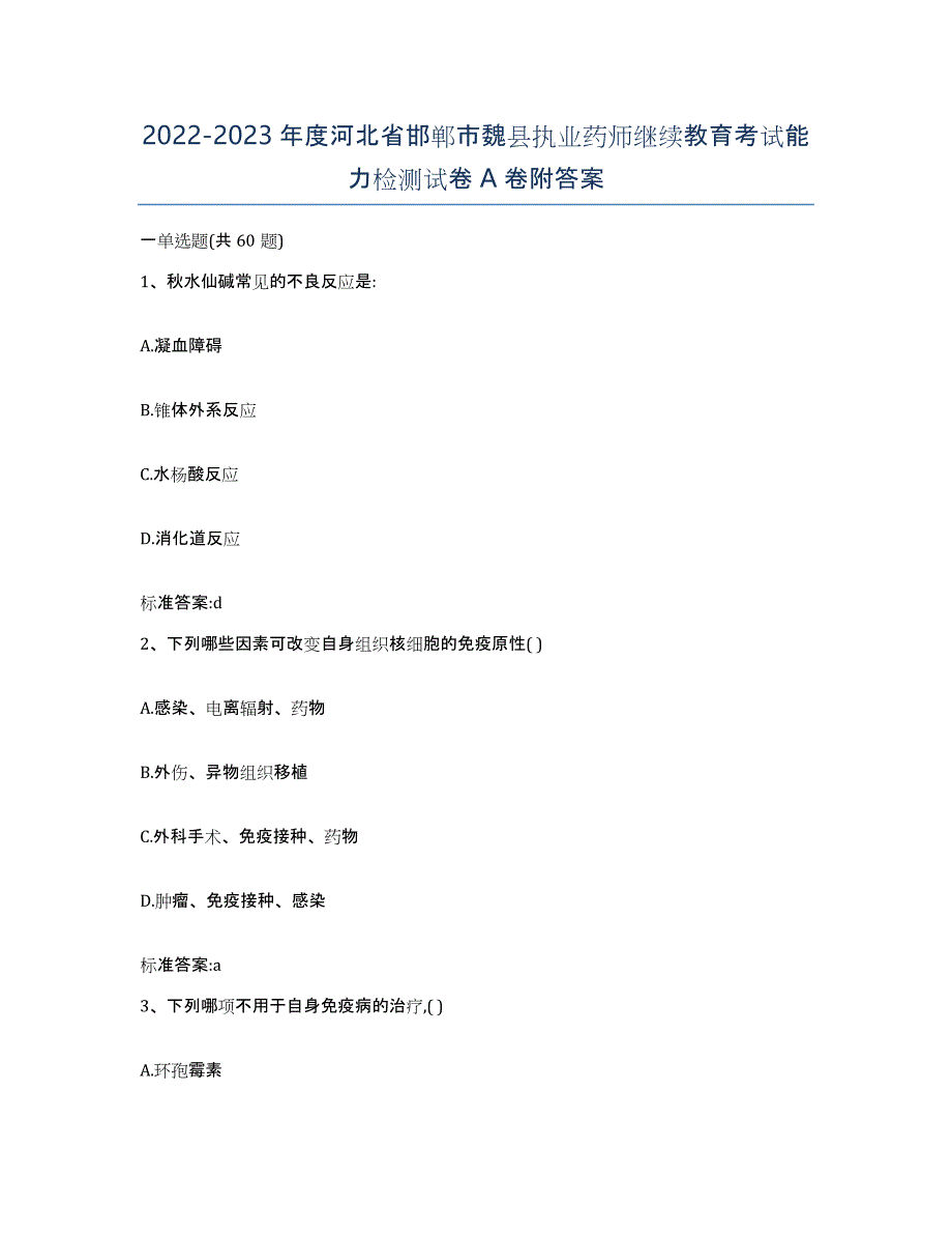 2022-2023年度河北省邯郸市魏县执业药师继续教育考试能力检测试卷A卷附答案_第1页