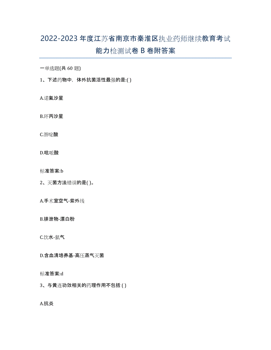 2022-2023年度江苏省南京市秦淮区执业药师继续教育考试能力检测试卷B卷附答案_第1页