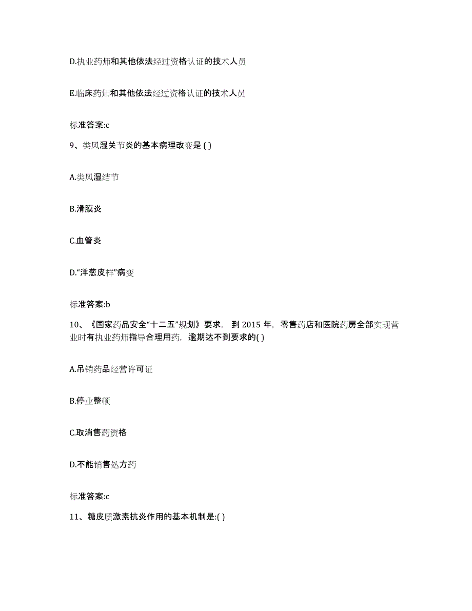 2022-2023年度湖南省长沙市执业药师继续教育考试题库练习试卷A卷附答案_第4页