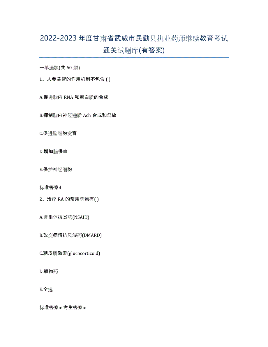 2022-2023年度甘肃省武威市民勤县执业药师继续教育考试通关试题库(有答案)_第1页