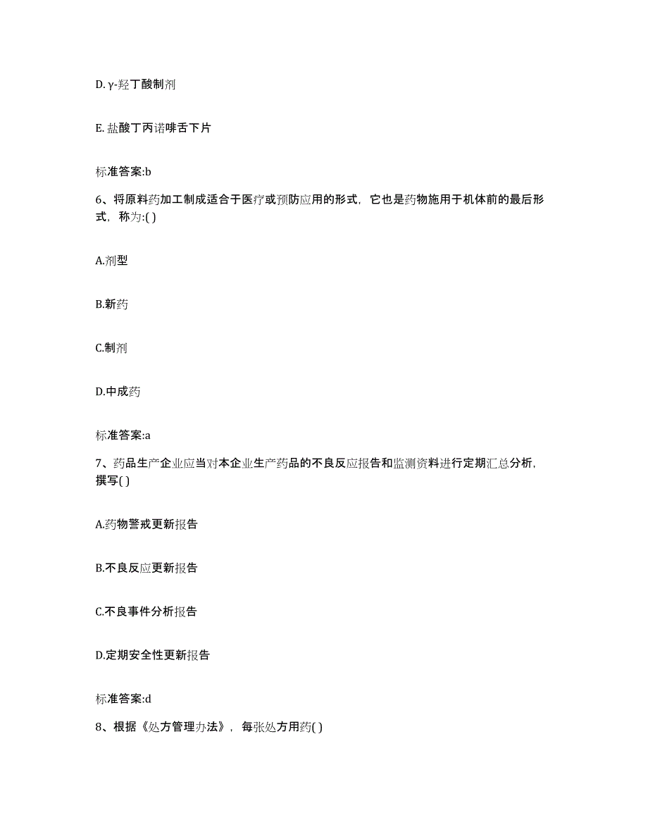 2022-2023年度甘肃省武威市民勤县执业药师继续教育考试通关试题库(有答案)_第3页