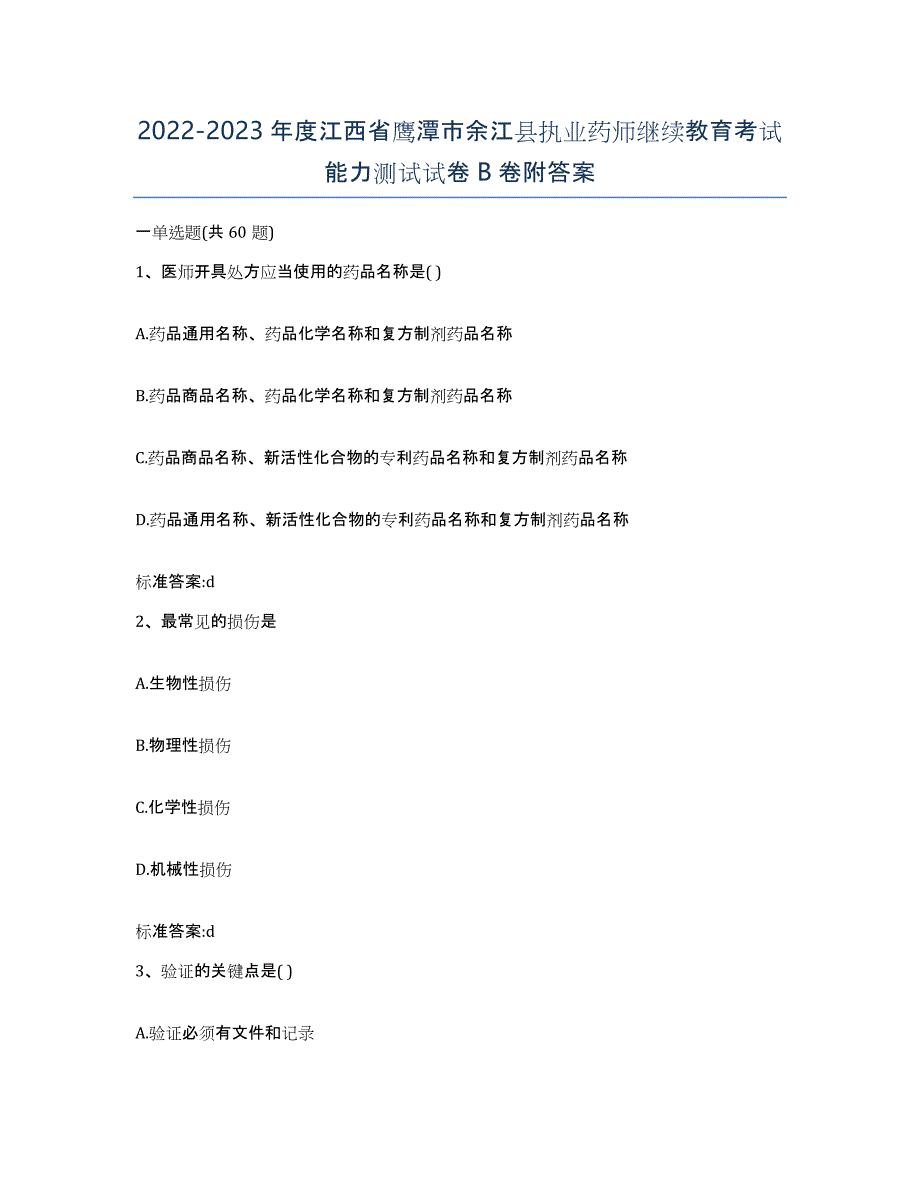 2022-2023年度江西省鹰潭市余江县执业药师继续教育考试能力测试试卷B卷附答案_第1页