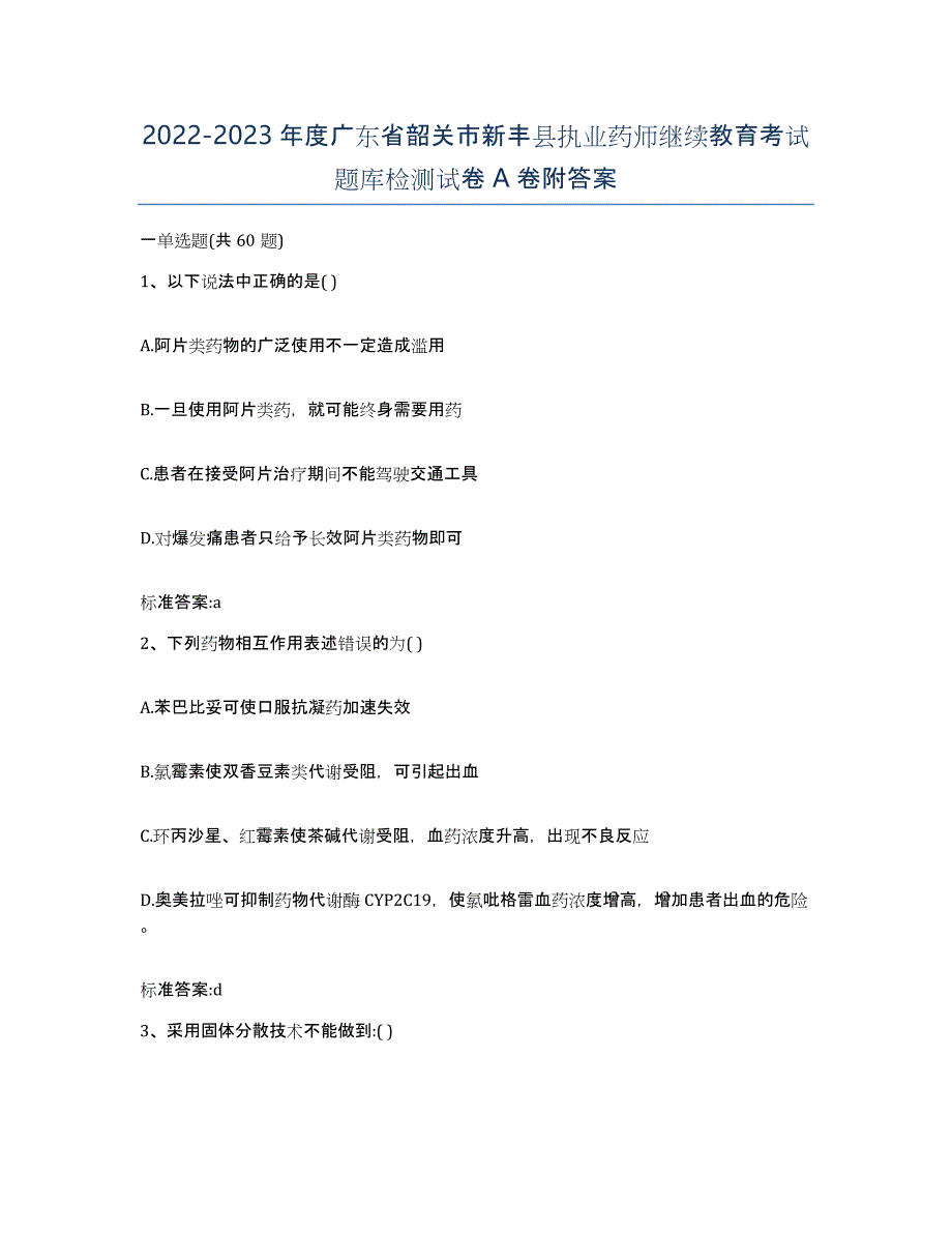 2022-2023年度广东省韶关市新丰县执业药师继续教育考试题库检测试卷A卷附答案_第1页