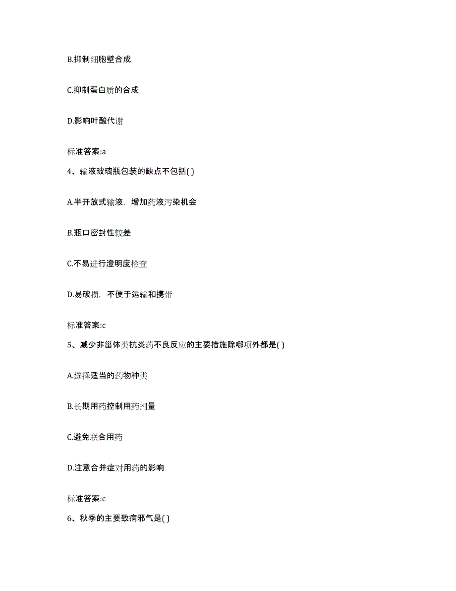 2022年度内蒙古自治区乌兰察布市兴和县执业药师继续教育考试强化训练试卷A卷附答案_第2页