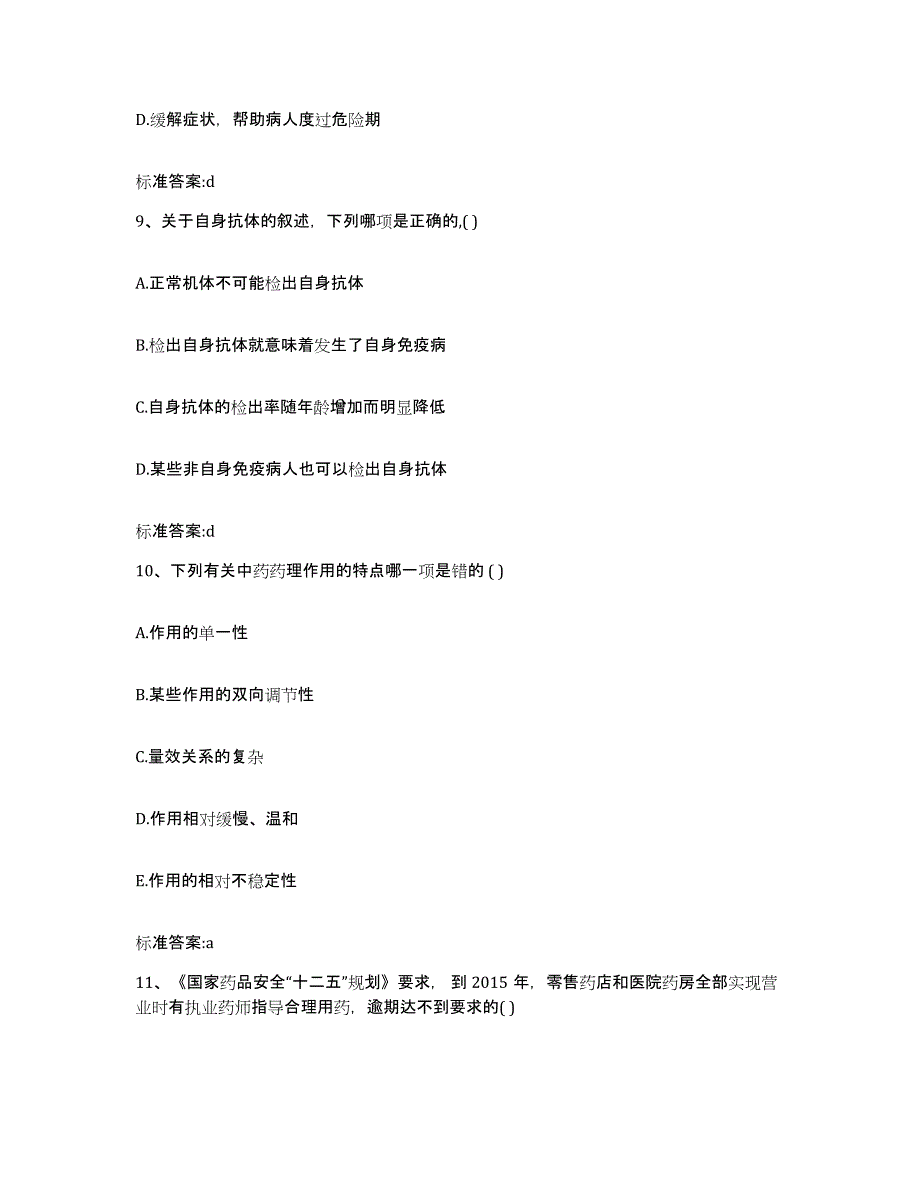 2022年度安徽省淮南市执业药师继续教育考试自测提分题库加答案_第4页