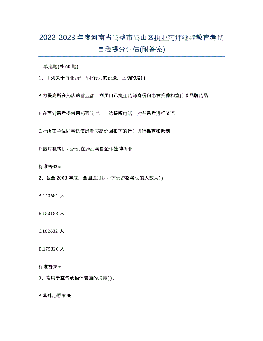 2022-2023年度河南省鹤壁市鹤山区执业药师继续教育考试自我提分评估(附答案)_第1页