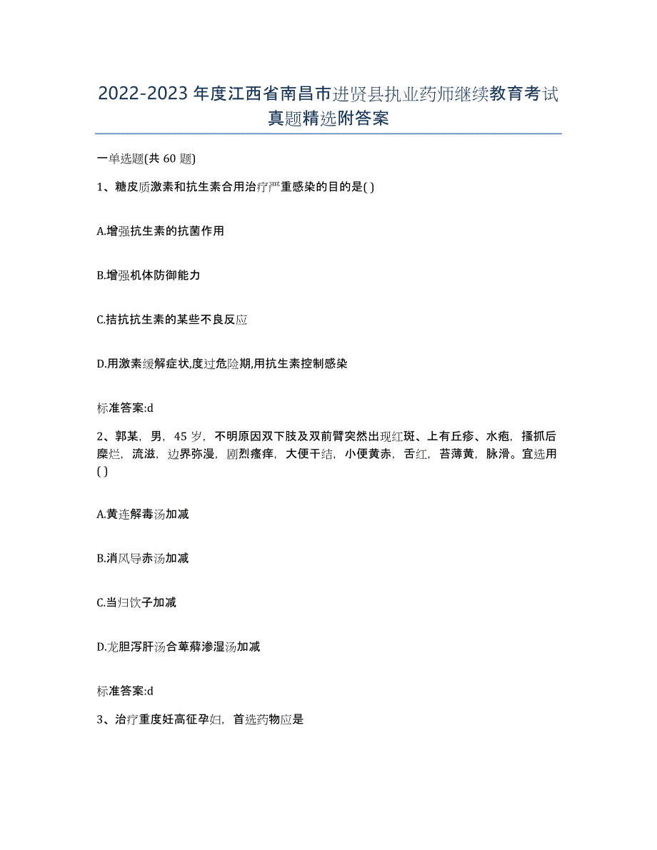 2022-2023年度江西省南昌市进贤县执业药师继续教育考试真题附答案_第1页