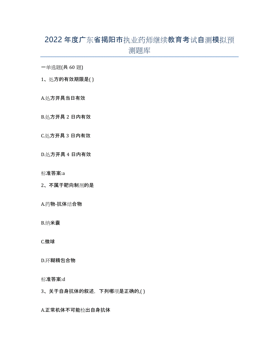 2022年度广东省揭阳市执业药师继续教育考试自测模拟预测题库_第1页