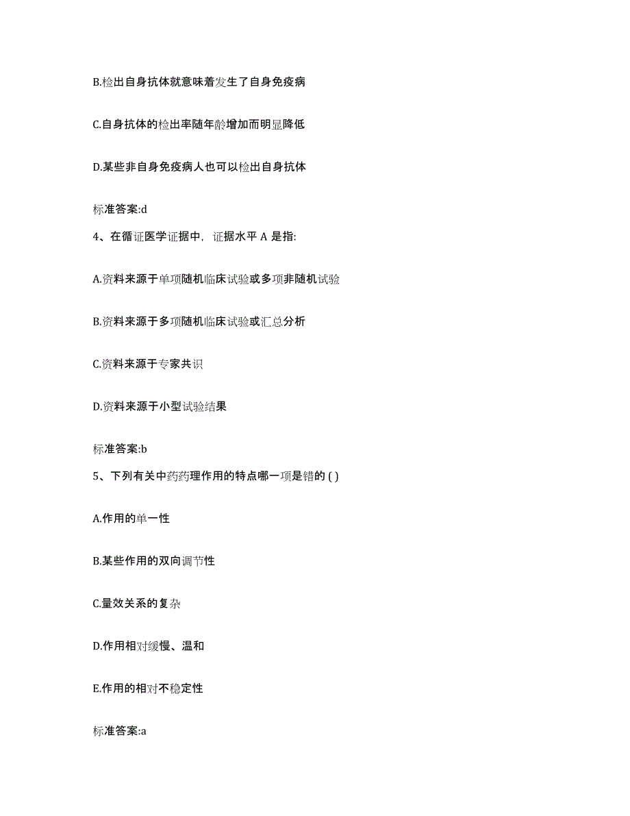 2022年度广东省揭阳市执业药师继续教育考试自测模拟预测题库_第2页