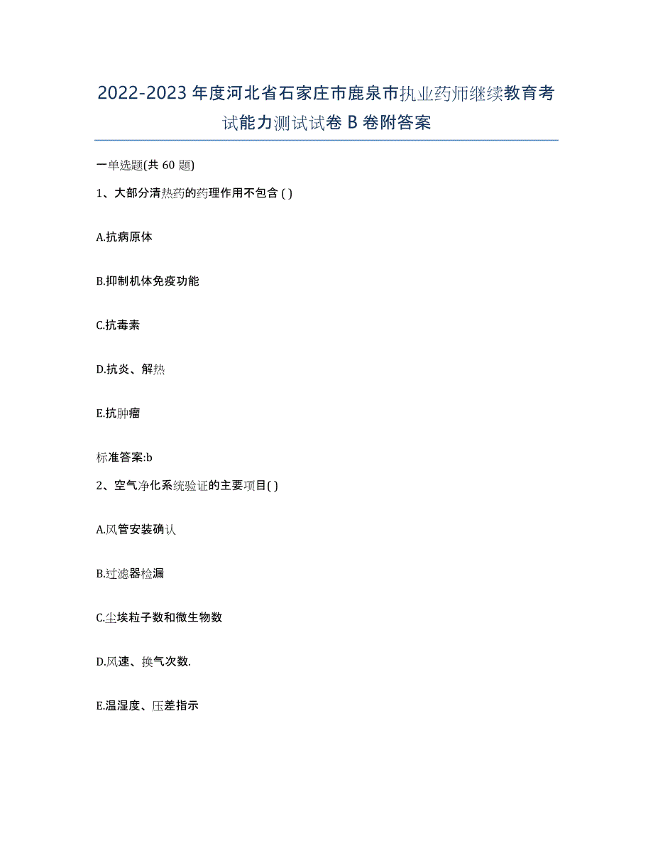 2022-2023年度河北省石家庄市鹿泉市执业药师继续教育考试能力测试试卷B卷附答案_第1页