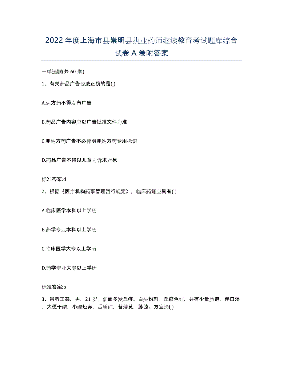 2022年度上海市县崇明县执业药师继续教育考试题库综合试卷A卷附答案_第1页