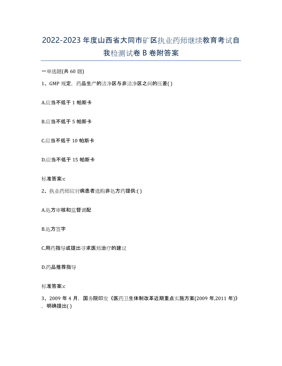 2022-2023年度山西省大同市矿区执业药师继续教育考试自我检测试卷B卷附答案_第1页