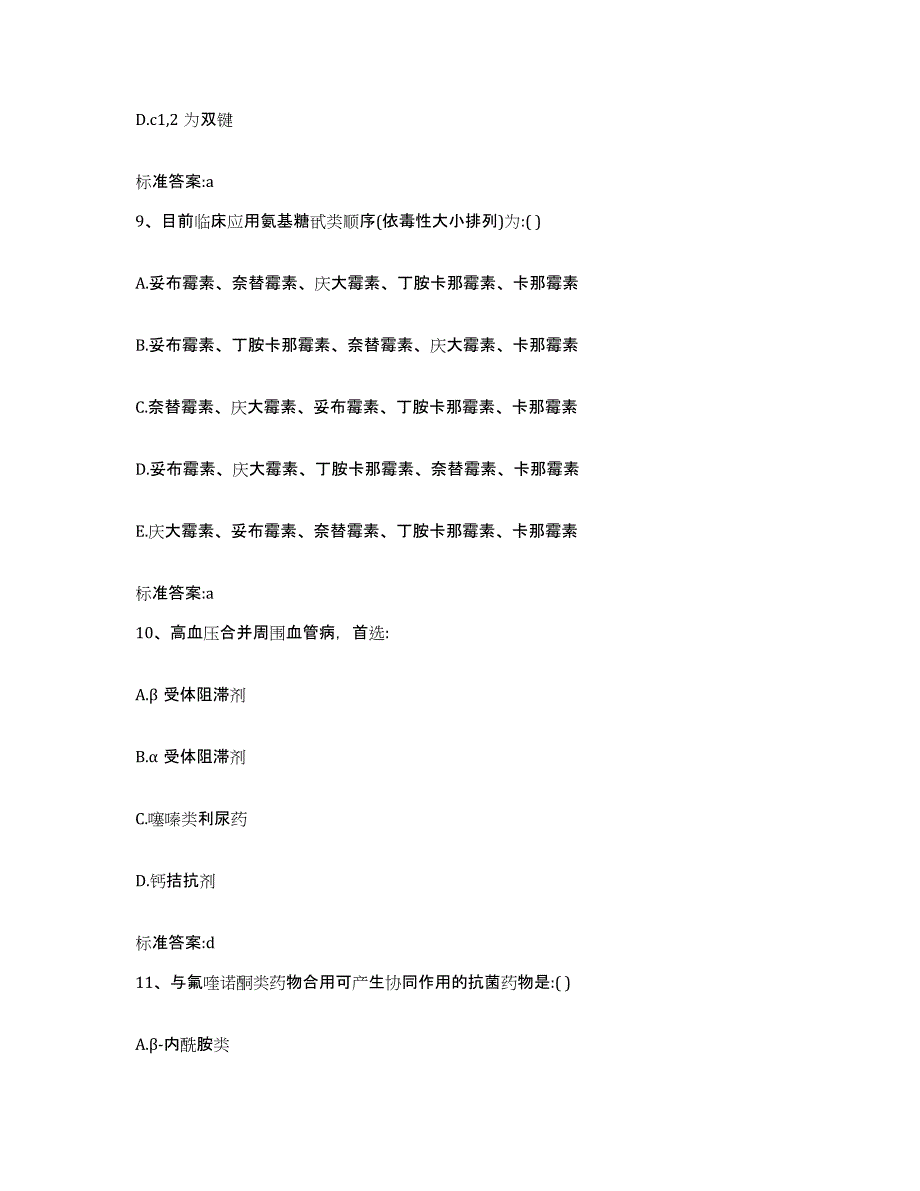 2022年度广东省韶关市始兴县执业药师继续教育考试真题附答案_第4页