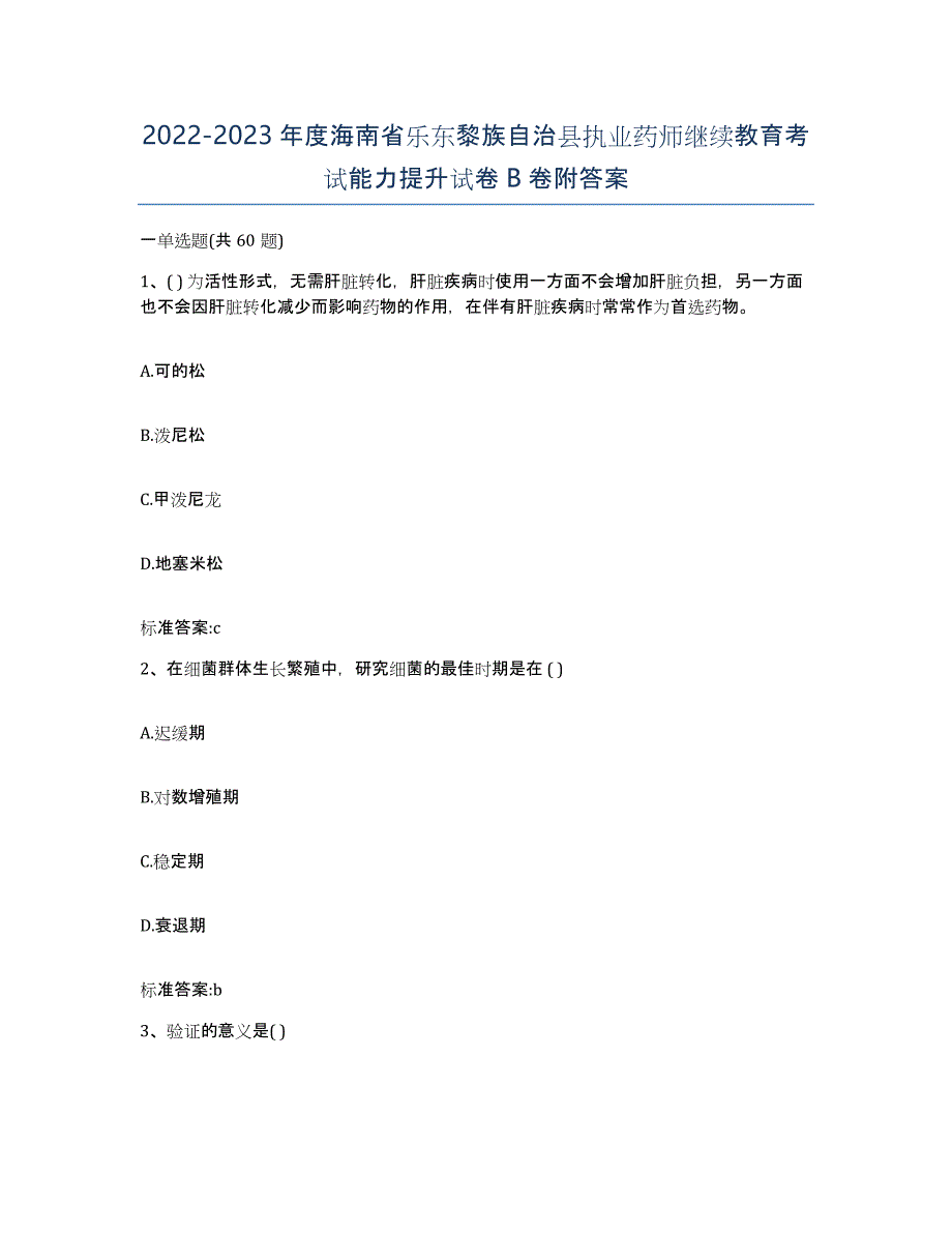 2022-2023年度海南省乐东黎族自治县执业药师继续教育考试能力提升试卷B卷附答案_第1页