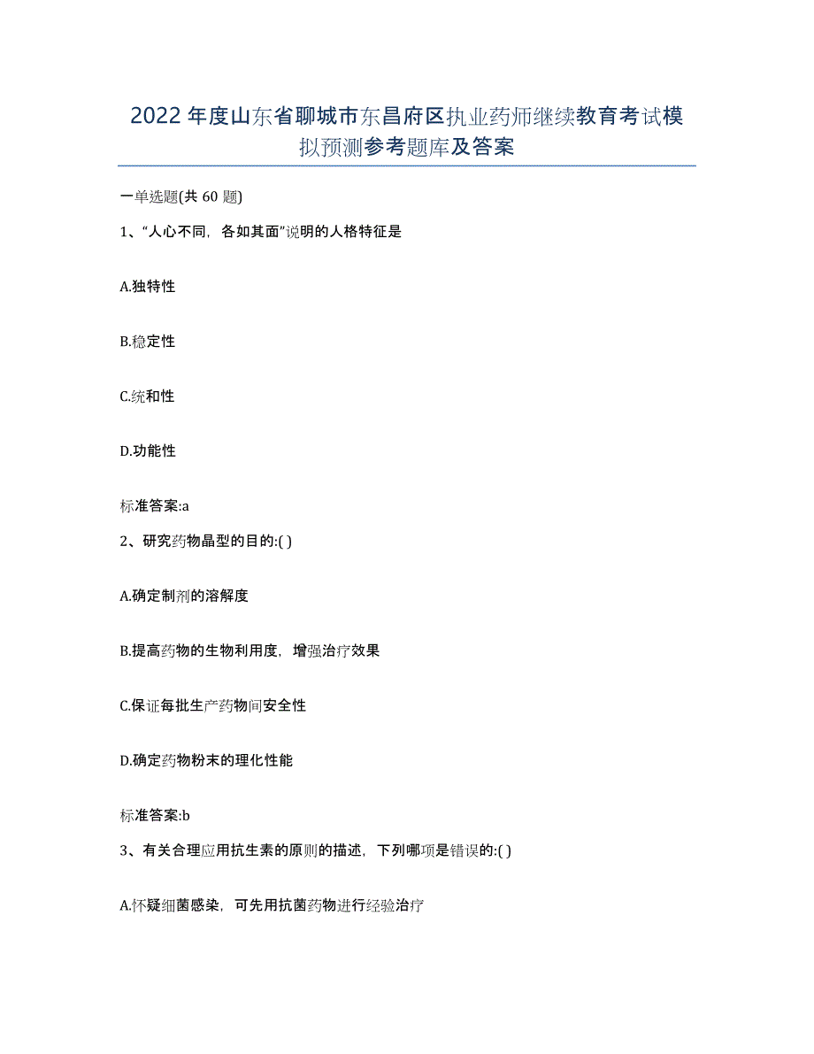 2022年度山东省聊城市东昌府区执业药师继续教育考试模拟预测参考题库及答案_第1页